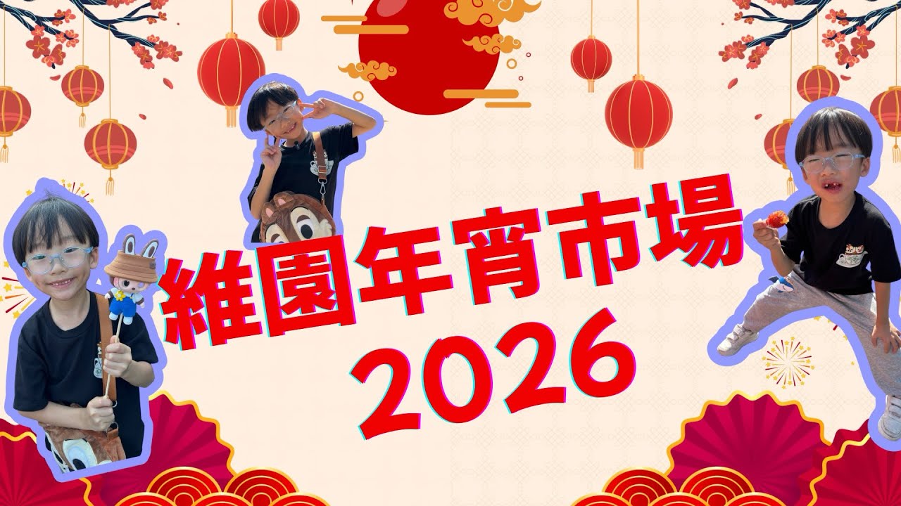 Dino 出遊記之維園年宵市場2026 / 親子活動 