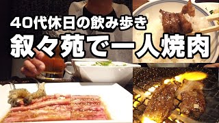 40代で初めての叙々苑ランチ！高級一人焼肉から始める昼から贅沢な飲み歩き【川崎】