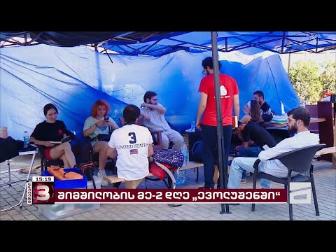 შიმშილობის მე-2 დღე \"ევოლუშენ ჯორჯიაში\" | გაფიცულების პროტესტი გრძელდება