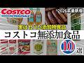 【有益】コストコで買える無添加・オーガニック食品10選！元バイヤーが本気で選んだ神コスパ商品