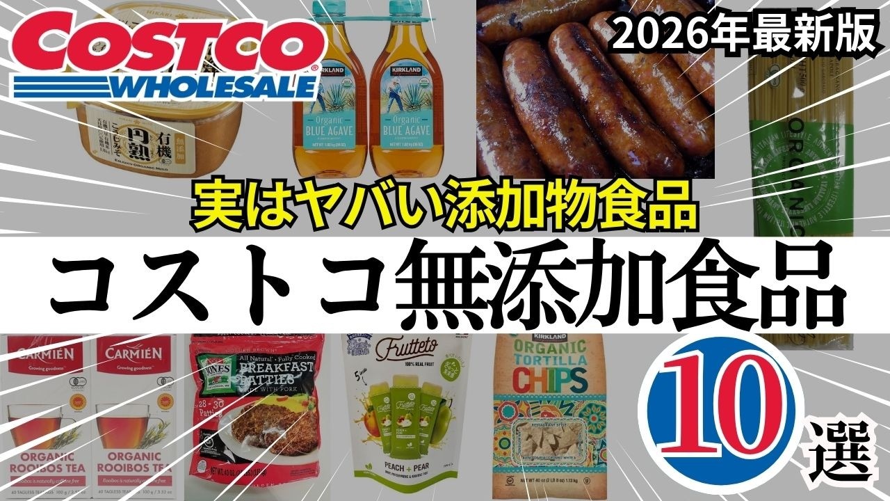【有益】コストコで買える無添加・オーガニック食品10選！元バイヤーが本気で選んだ神コスパ商品