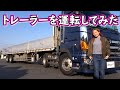 【大型トラック】トレーラーに乗ったよ