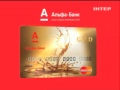 Спонсор показа Gold Максимум от Альфа Банк 