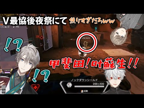 【V最協後夜祭】蘇生を促されるも、1v1でパニックになり分かんなくなる甲斐田【叶/葛葉/甲斐田晴/イケメン三羽烏】