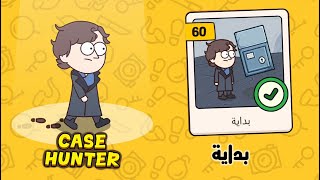 بداية | لعبة case hunter بالعربي screenshot 2