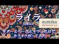 【ライラ】sumika カラオケ音源