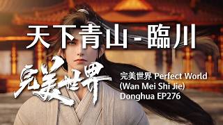 天下青山 - 臨川︱完美世界 Perfect World (Wan Mei Shi Jie/Shi Hao) 特別篇插曲歌詞 Donghua EP276 SP Lyrics