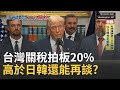台美關稅引發的產業影響