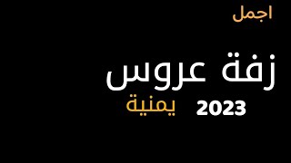 اجمل زفه يمنيه للعروسه | زفة عروس 2023 صنعانيه ساعة الرحمن ذلحين