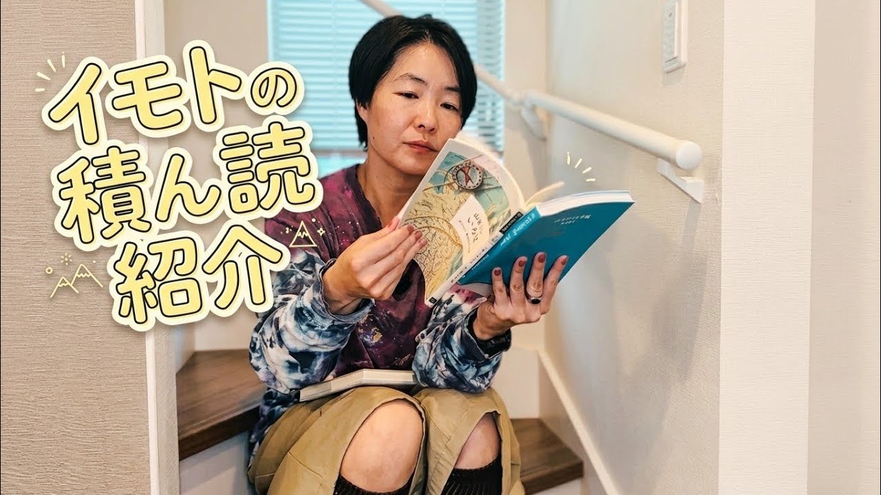 イモトの積ん読紹介/気がつくとどんどん積んでしまう本たち/※まだ読んでない人の感想です