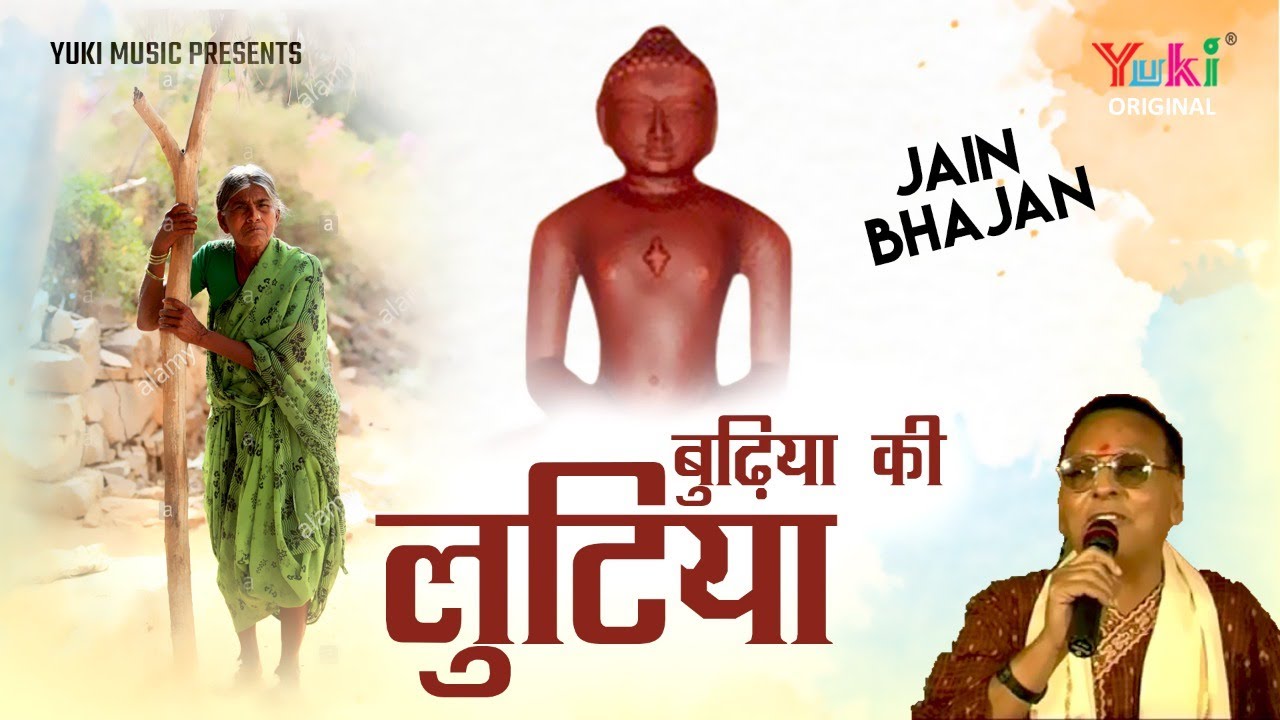             Budhiya Ki Lutiya  Jain Bhajan  Audio