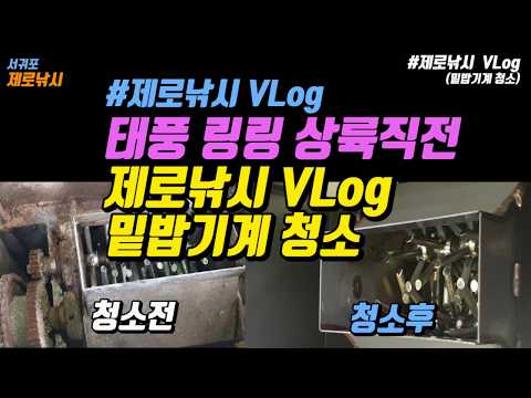 <strong>태풍을</strong> 맞이하는 제로낚시 VLog