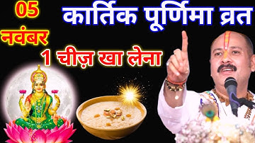 5 नवंबर कार्तिक पूर्णिमा व्रत मे यह 1 चीज़ खा लेना छप्पर फाड़कर होगी धन वर्षा || Pradeep ji Mishra