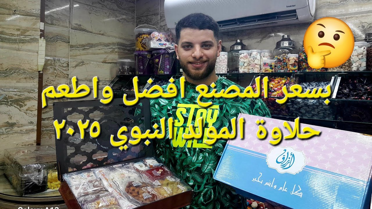 منبع بيع حلاوة المولد النبوي قطاعي بسعر الجمله من باب البحر ٢٠٢٥
