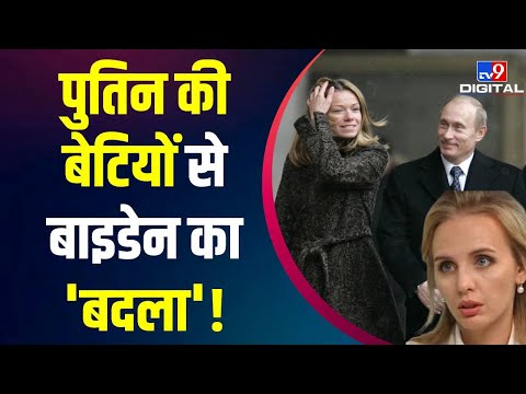 US Targeted Putin Daughters: America ने Putin की बेटियों पर लगाया प्रतिबंध | Ukraine Russia War