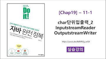 [Chap19] - 11-1 [실습] char단위입출력_2 InputstreamReader OutputstreamWriter