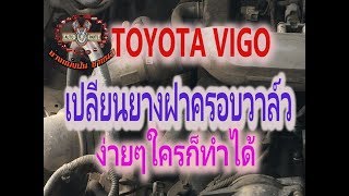 เปลี่ยนยางฝาครอบวาล์ว