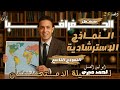 حل النموذج الاسترشادي التاسع للجغرافيا 2025 لوزارة التربية و التعليم  ابو الاطالس احمد صبري
