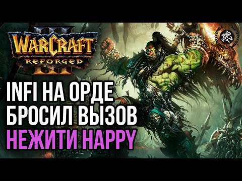 Видео: INFI НА ОРДЕ БРОСИЛ ВЫЗОВ НЕЖИТИ HAPPY: Warcraft 3 Reforged (Infi vs Happy)