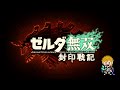 【＃１】ティアキン無双　初見プレイ！（ネタバレ注意）【ゼルダ無双 封印戦記】