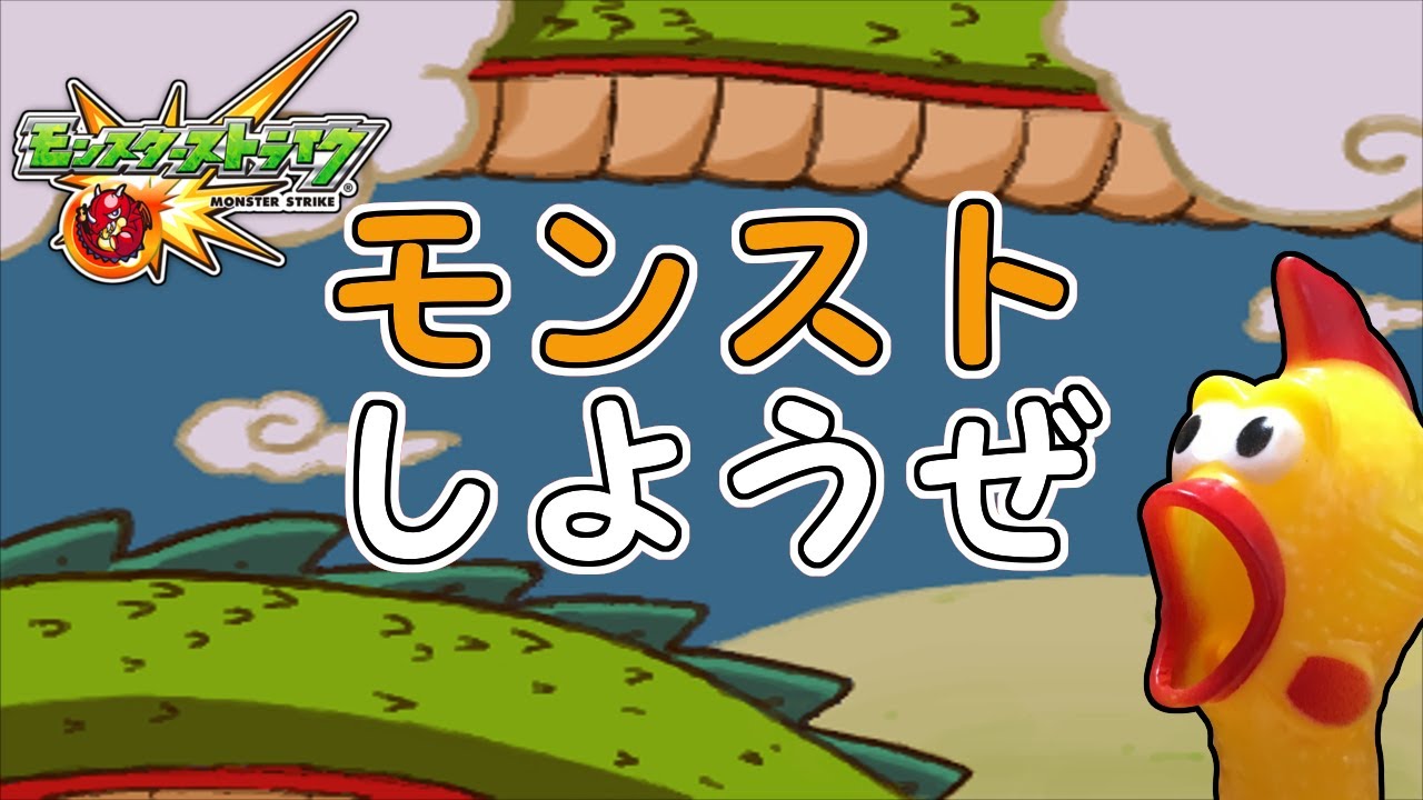 モンスト 雑談しながら お気軽にコメント マルチ参加ください 概要欄必読 モンスターストライク