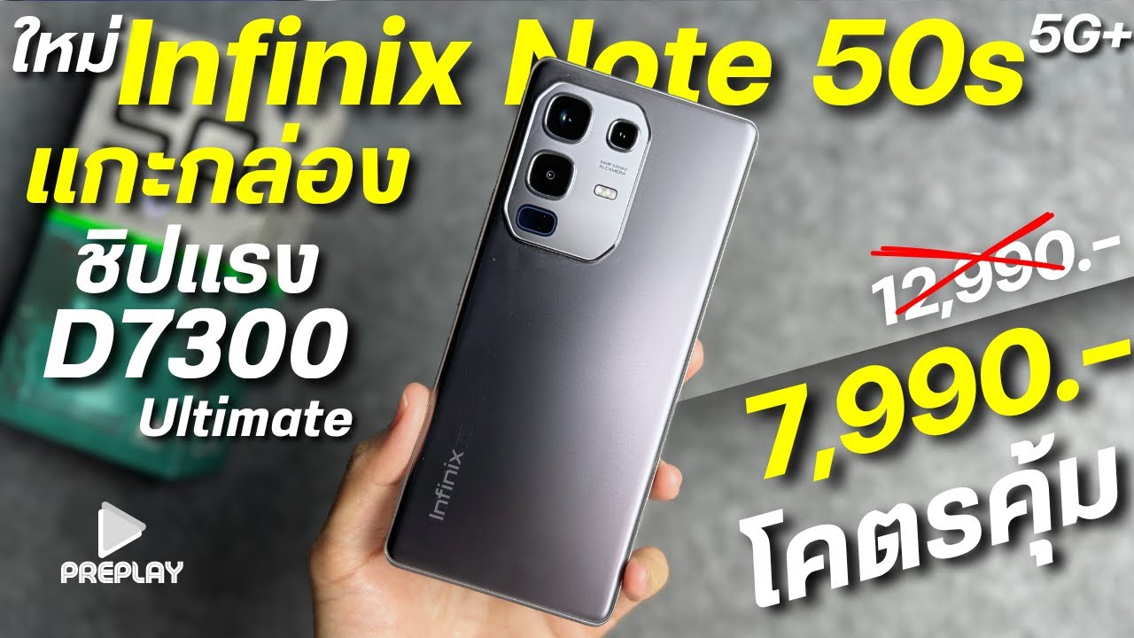 แกะกล่อง Infinix NOTE 50S 5G จ่าย 7,999 โคตรคุ้ม ชิปแรง จอ144Hz ลำโพงJBL กล้องคมชัด ดีไซน์สวย