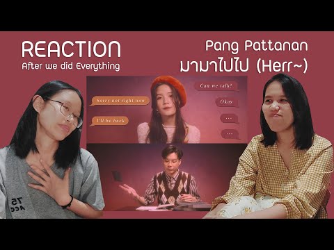 Reaction : มามาไปไป (Herr~) - Pang Pattanan
