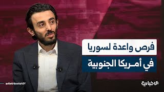 الباحث الاستراتيجي في وزارة الخارجية عبيدة غضبان: أمريكا الجنوبية مليئة بالفرص بالنسبة لسوريا