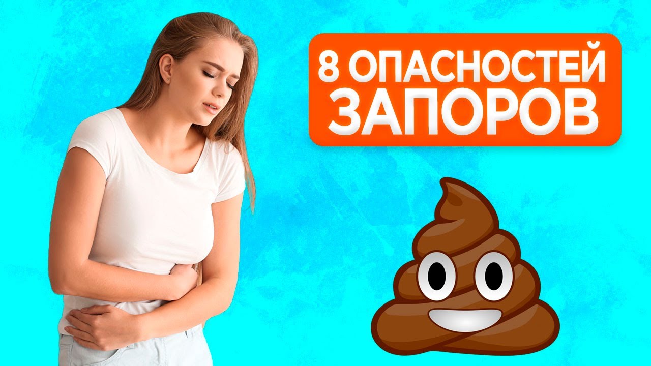 Вот что будет если не лечить запор! 8 опасностей запоров - YouTube