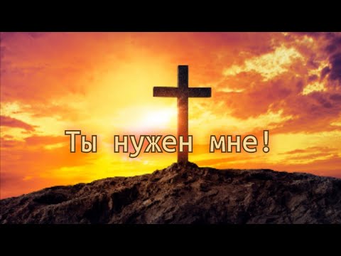 ТЫ НУЖЕН МНЕ! Эммануил Кирнев