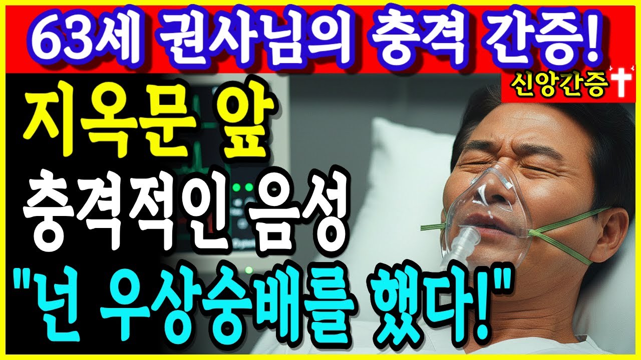 [임사체험 간증]지옥문 앞에서 진짜 하나님을 만났습니다. 63세 권사의 간증ㅣNDEㅣ사후세계