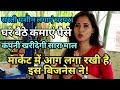 घर बैठे कमाए पैसे कंपनी खरीदेगी सारा माल।small business,business ideas,agarbatti business