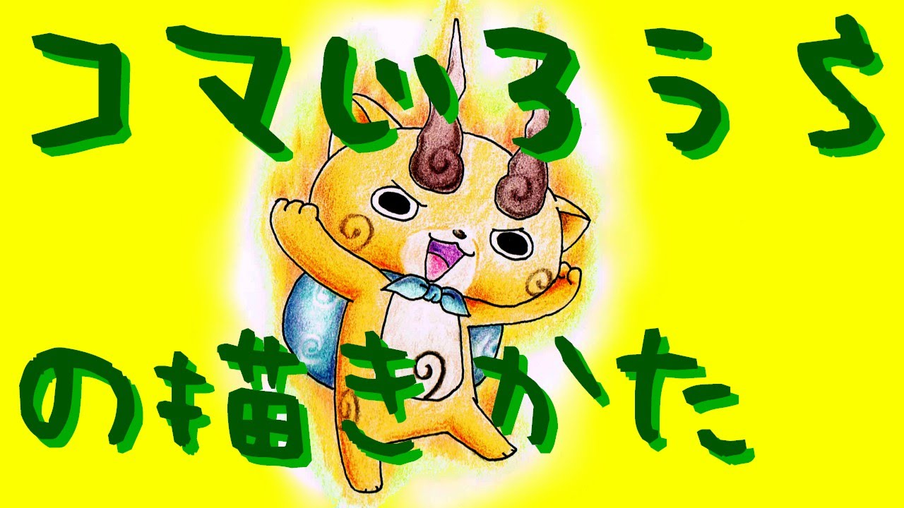 妖怪ウォッチの絵 コマじろうｓのイラスト描き方 How To Draw Yo Kai Watch Picture Komajirous 요괴워치 그리는 Youtube