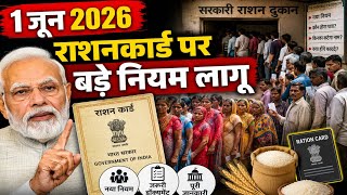 1 जून 2026 राशन कार्ड पर सरकार का बड़ा ऐलान। फ्री राशन अपडेट।