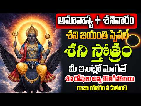 అమావాస్య + శనివారం శని జయంతి స్పెషల్  శని స్తోత్రం  | @sumantvom