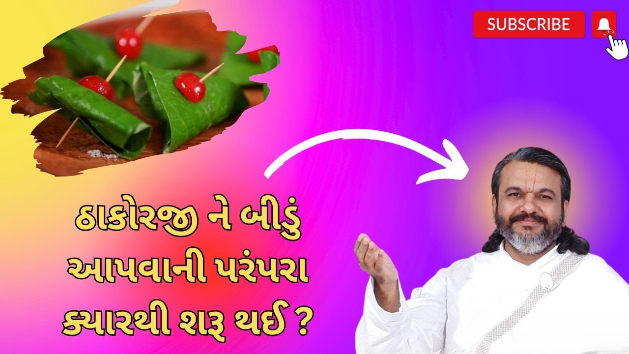 ઠાકોરજી ને બીડું આપવાની પરંપરા ક્યારથી શરૂ થઈ ?