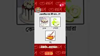 পারলে বলো 🤔 90% fail😱🤣#shorts #ধাঁধাpoint #ধাঁধা #subscribe #song #viral #new #new #reelschallenge