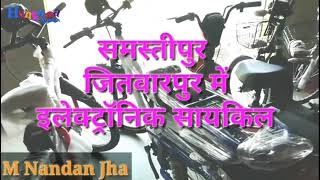 electric साइकल समस्तीपुर जितवारपुर ब्लॉक के सामने पहली बार आपके शहर में।