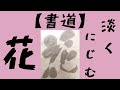 【書道】花を書く