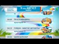 Программа передач на таң Шаян ТВ 09 08 2025