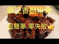 ｛90後開飯啦｝鎮江香醋排骨，超簡單無難度！想移民,先學會煮飯! 唔識煮飯？想學煮飯我教你 不懂做飯沒問題