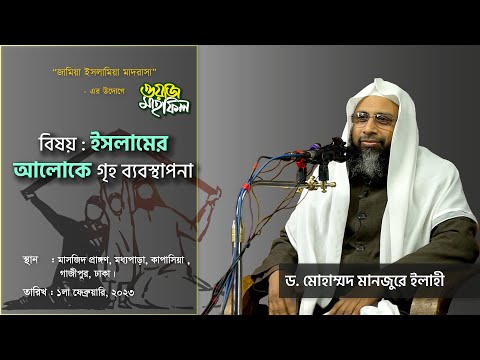 ইসলামের আলোকে গৃহ ব্যবস্থাপনা ।। Dr. Mohammad Monzur-E-Elahi
