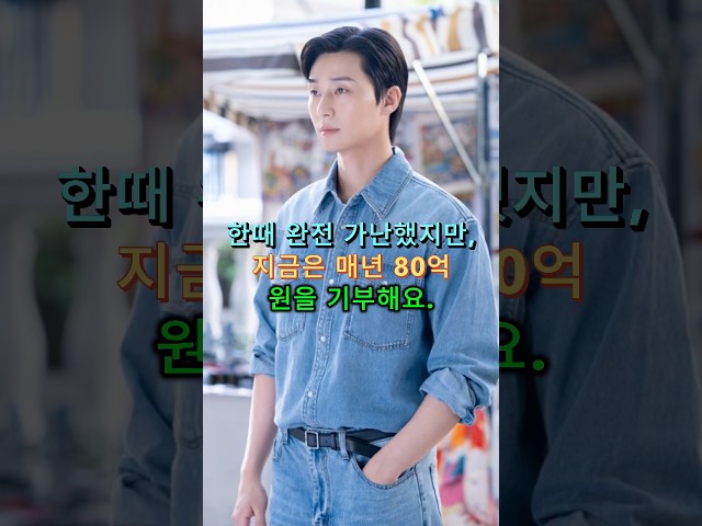 한때 완전 가난했지만, 지금은 매년 80억 원을 기부해요.#박서준