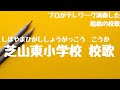 芝山東小学校 校歌(船橋市 - 自宅で過ごす新1年生を応援!みんなで校歌を歌ってみようプロジェクト)