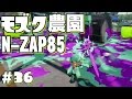 【スプラトゥーン】S+が高速N-ZAP85でモズクを塗りまくる! Part36【字幕実況】