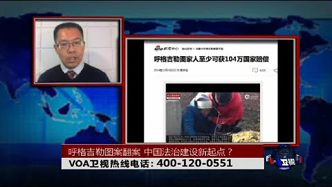 時事大家談：呼格吉勒圖案翻案，中國法治建設新起點？ - 天天要聞