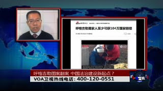 时事大家谈：呼格吉勒图案翻案，中国法治建设新起点？