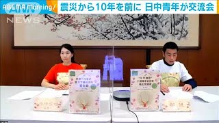震災から10年を前に　日中青年がオンライン交流会(2021年3月8日)