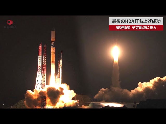 Breaking News] Final H2A launch successful, observation