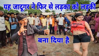 यह जादूगर ने फिर से लड़का को लड़की बना दिया आजाद भाई का जादू #funny 